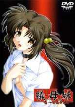 犠母妹 1-2