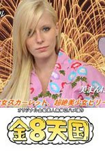 大人気超天然美少女イレーナ！遂に美ま○こに日本男児の男根が・・ / イレーナ