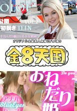特別な日のエッチでもやっぱりアナルもおねだりしちゃうの・・ / ローズ+女子高生服に身を包んだS級ロリ美少女登場！ / クローイ