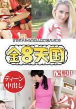 ナイスボディーロリっ娘を半分強引にハメる！絶対中出し / ジェニー+金髪ノーパンサンタがやって来た！日本男児におもちゃで電マで責められる！ / マジソン