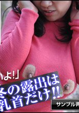 爆乳奥さんと乳首露出デート