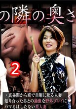 隣の奥さん　三十路遠隔ローターショッピング　第二話