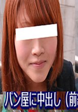パン屋に中出し（前編）