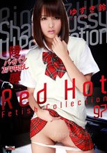 レッドホットフェティッシュコレクション Vol.97 : ゆずき鈴