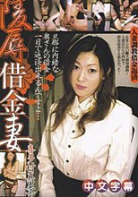 陵辱借金妻　人妻調教借金返済　喜多村真里子