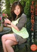 三十路主婦の性欲　下宿屋の若奥さん　澤よしの