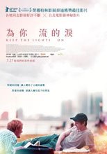 為你流的淚 KEEP THE LIGHTS ON