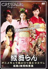 キャットウォーク パフューム 01 : 紋舞らん