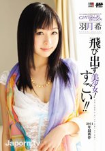 キャットウォーク ポイズン DV 01 飛び出す美少女! すごい!! : 羽月希