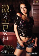 キャットウォーク ポイズン DV 02 : 激ヤバエロ女神 : 小澤マリア