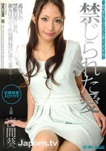 アンコール Vol.30 禁じられた愛 : 宮間葵.