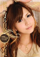 アンコール Vol.33 絶対、カメラ目線 : 心有花.