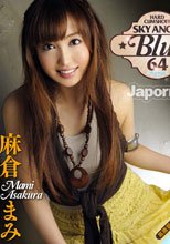 スカイエンジェル ブルー Vol.64: 麻倉まみ
