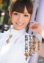 断り切れずにヤラせちゃう女 私押しに弱いんです 希志あいの_