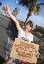 ビッチハイク まゆを乗せてくれたらアナタにも乗っちゃいます！ 希美まゆ.
