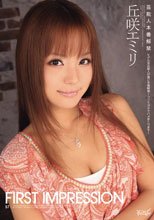 First impression 丘咲エミリ_