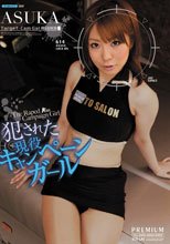 犯された現役キャンペーンガール ASUKA_