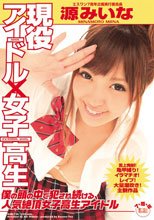 現役アイドル×女子校生 僕の頭の中で犯され続ける、人気絶頂女子校生アイドル 源みいな