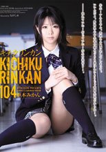 キチクリンカン104
