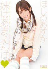 妹はあまえんぼ ほしのあすか