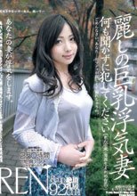麗しの巨乳浮気妻 ［れん27歳 ＜雪国の白乳＞］._