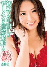 エロに目覚めた純真美少女 初めての中出しとザーメン5連続発射！！ 前田今日子.