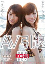 やまぐちりこ やまぐちりく AV引退