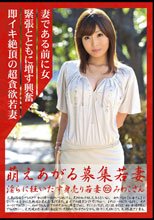 萌えあがる募集若妻 淫らに狂いだす身売り若妻 155 みわこさん