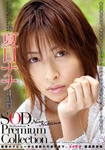 夏目ナナ　4時間　SOD Premium　Collection