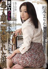 未亡人アナル 息子の前で二穴を犯された母親 松本まりな_