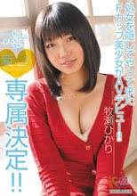 新人 専属決定！！ 処女を隠してやって来たFカップ美少女がAVデビュー！！ 牧瀬ひかり.