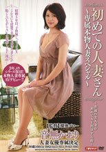初めての人妻さん ～専属本物人妻スペシャル～ 音無かおり_