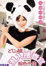 どじっ娘潜入捜査官　絵色千佳_