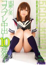 コスプレ中出し10連発！成瀬心美_