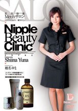 乳首快楽Men’sサロン ゾクゾクしながら…癒されたい 椎名ゆな.