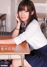 制服美少女とSEX 春木彩奈_