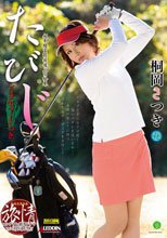 たびじ プロゴルファーさつき 桐岡さつき_