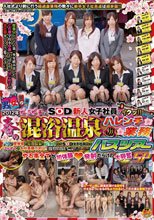 2012年　ピチピチのSOD新人女子社員とイクッ!!春の混浴温泉ハレンチ業務バスツアー