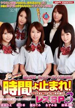 時間よ止まれ！ レズSP 3_