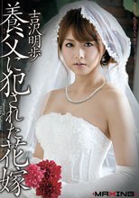 養父に犯された花嫁 吉沢明歩_