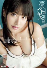 夢のベロキスFUCK 由愛可奈