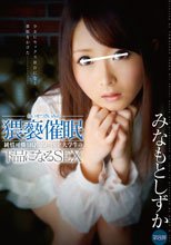 純情可憐なIQ130の国立大生みなもとしずか第8弾！ 猥褻催眠 下品になるSEX