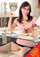 友人の妻はドスケベ家庭教師 西尾かおり_