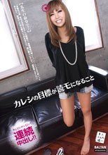 カレシの目標が読モになること