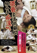 猥褻柔道部顧問 組み手痴漢_