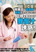 真面目な看護師に尿瓶が入らないほどの巨根を見せつけ我慢汁誘惑!_