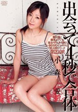出会って４秒で合体　小森愛_
