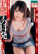 抜かずの14発中出し 南梨央奈_