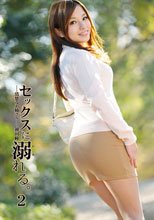 セックスに溺れる。２