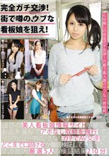 完全ガチ交渉！街で噂の、ウブな看板娘を狙え！ Volume 05_